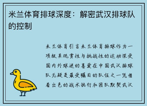 米兰体育排球深度：解密武汉排球队的控制