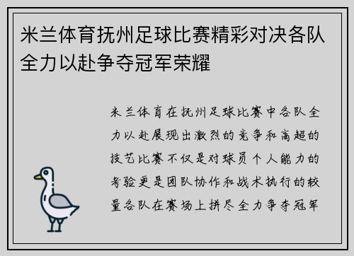 米兰体育抚州足球比赛精彩对决各队全力以赴争夺冠军荣耀