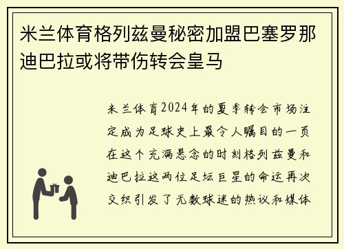 米兰体育格列兹曼秘密加盟巴塞罗那迪巴拉或将带伤转会皇马