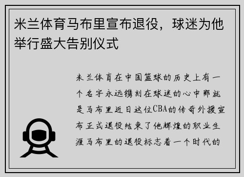 米兰体育马布里宣布退役，球迷为他举行盛大告别仪式