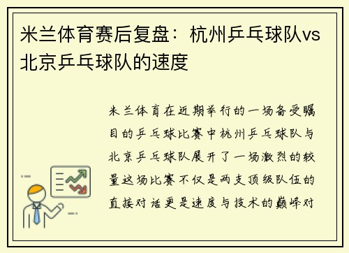 米兰体育赛后复盘：杭州乒乓球队vs北京乒乓球队的速度