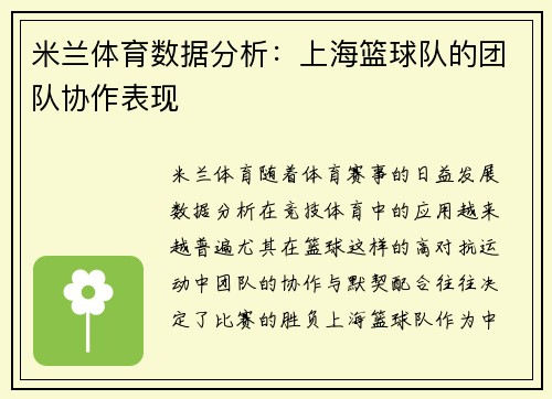 米兰体育数据分析：上海篮球队的团队协作表现