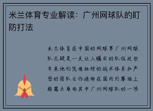 米兰体育专业解读：广州网球队的盯防打法