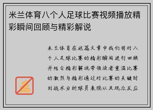 米兰体育八个人足球比赛视频播放精彩瞬间回顾与精彩解说