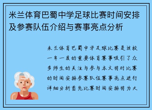 米兰体育巴蜀中学足球比赛时间安排及参赛队伍介绍与赛事亮点分析