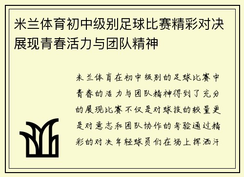 米兰体育初中级别足球比赛精彩对决展现青春活力与团队精神