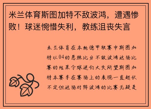 米兰体育斯图加特不敌波鸿，遭遇惨败！球迷惋惜失利，教练沮丧失言