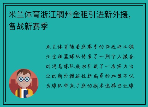 米兰体育浙江稠州金租引进新外援，备战新赛季