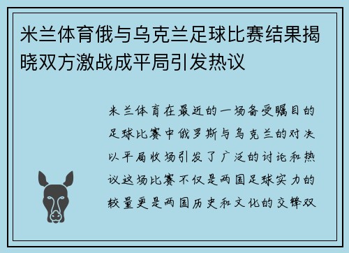 米兰体育俄与乌克兰足球比赛结果揭晓双方激战成平局引发热议