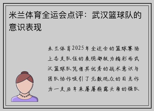 米兰体育全运会点评：武汉篮球队的意识表现