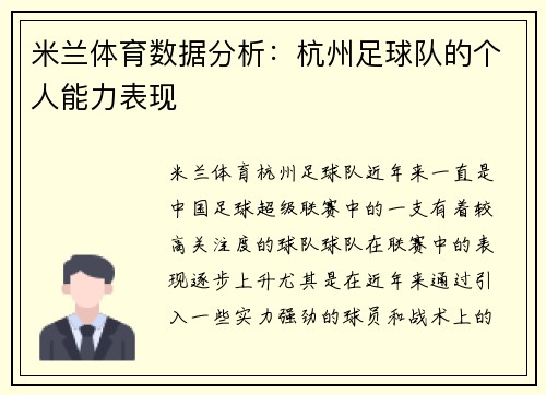 米兰体育数据分析：杭州足球队的个人能力表现