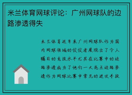 米兰体育网球评论：广州网球队的边路渗透得失