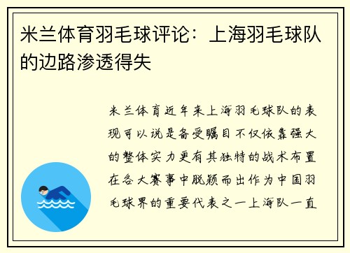 米兰体育羽毛球评论：上海羽毛球队的边路渗透得失