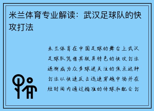 米兰体育专业解读：武汉足球队的快攻打法