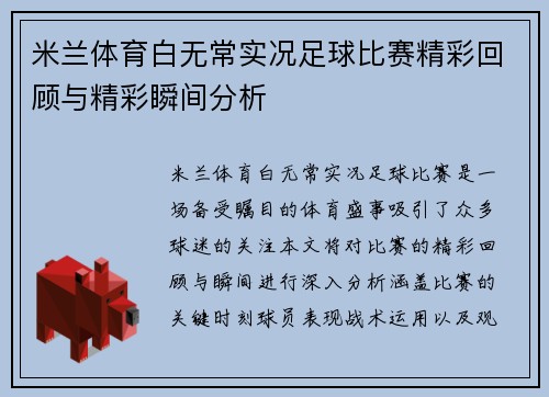 米兰体育白无常实况足球比赛精彩回顾与精彩瞬间分析