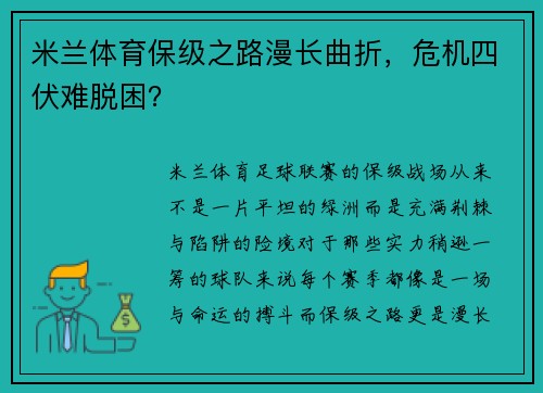米兰体育保级之路漫长曲折，危机四伏难脱困？