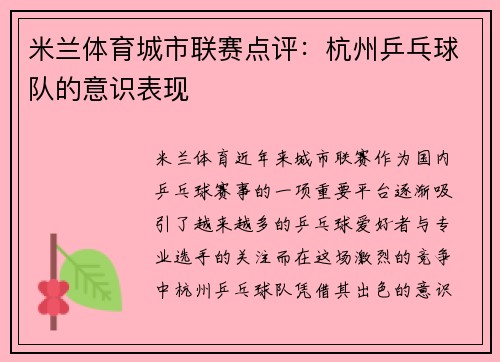 米兰体育城市联赛点评：杭州乒乓球队的意识表现