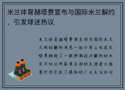 米兰体育赫塔费宣布与国际米兰解约，引发球迷热议