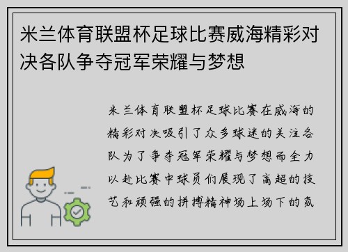 米兰体育联盟杯足球比赛威海精彩对决各队争夺冠军荣耀与梦想