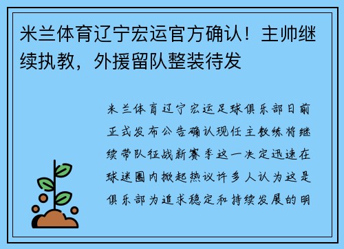 米兰体育辽宁宏运官方确认！主帅继续执教，外援留队整装待发
