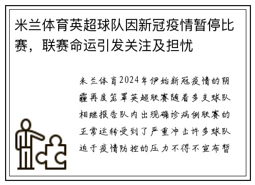 米兰体育英超球队因新冠疫情暂停比赛，联赛命运引发关注及担忧
