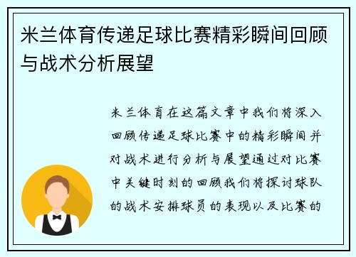 米兰体育传递足球比赛精彩瞬间回顾与战术分析展望