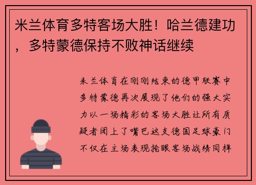 米兰体育多特客场大胜！哈兰德建功，多特蒙德保持不败神话继续