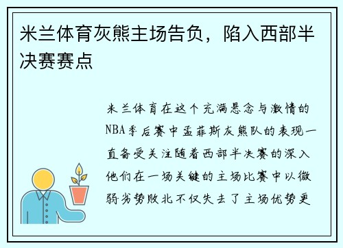 米兰体育灰熊主场告负，陷入西部半决赛赛点