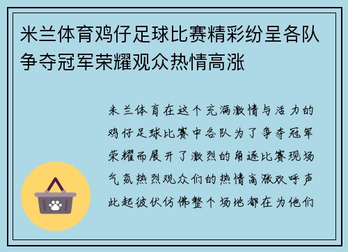 米兰体育鸡仔足球比赛精彩纷呈各队争夺冠军荣耀观众热情高涨