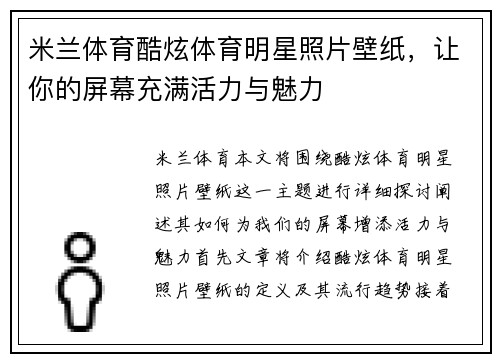 米兰体育酷炫体育明星照片壁纸，让你的屏幕充满活力与魅力