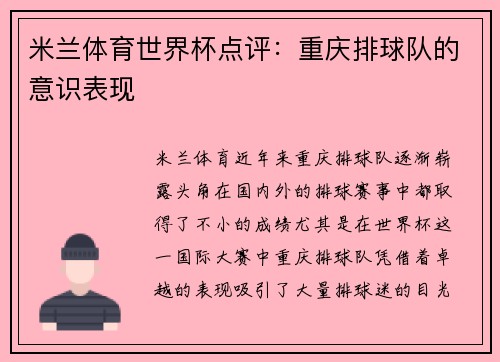 米兰体育世界杯点评：重庆排球队的意识表现