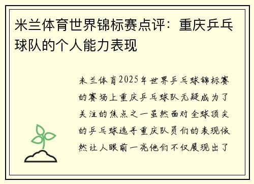 米兰体育世界锦标赛点评：重庆乒乓球队的个人能力表现