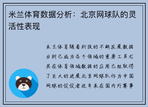 米兰体育数据分析：北京网球队的灵活性表现