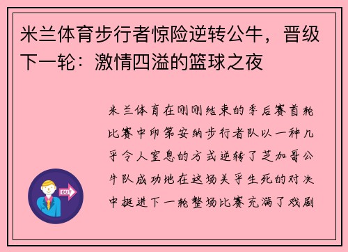 米兰体育步行者惊险逆转公牛，晋级下一轮：激情四溢的篮球之夜