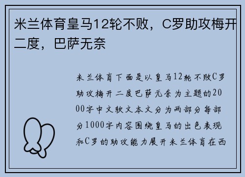 米兰体育皇马12轮不败，C罗助攻梅开二度，巴萨无奈