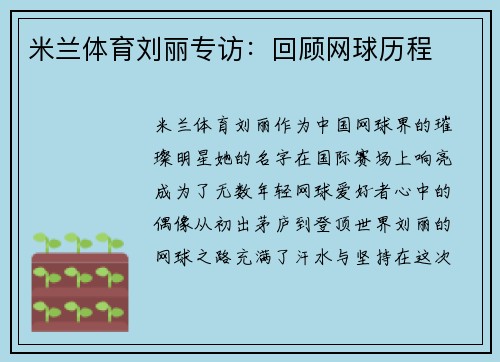 米兰体育刘丽专访：回顾网球历程