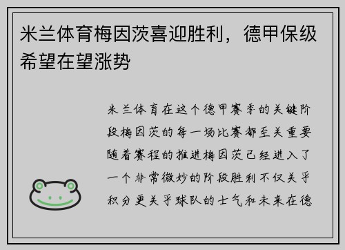 米兰体育梅因茨喜迎胜利，德甲保级希望在望涨势