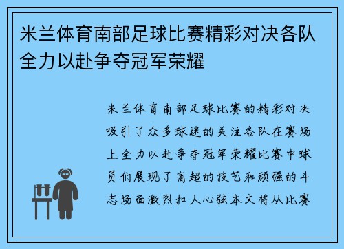 米兰体育南部足球比赛精彩对决各队全力以赴争夺冠军荣耀