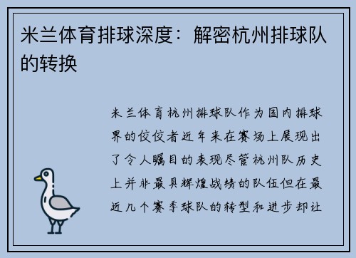 米兰体育排球深度：解密杭州排球队的转换