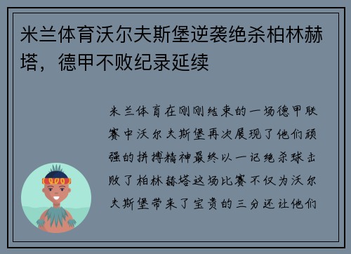 米兰体育沃尔夫斯堡逆袭绝杀柏林赫塔，德甲不败纪录延续