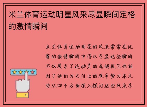 米兰体育运动明星风采尽显瞬间定格的激情瞬间
