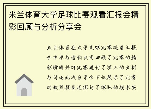 米兰体育大学足球比赛观看汇报会精彩回顾与分析分享会