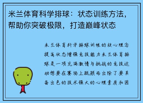 米兰体育科学排球：状态训练方法，帮助你突破极限，打造巅峰状态