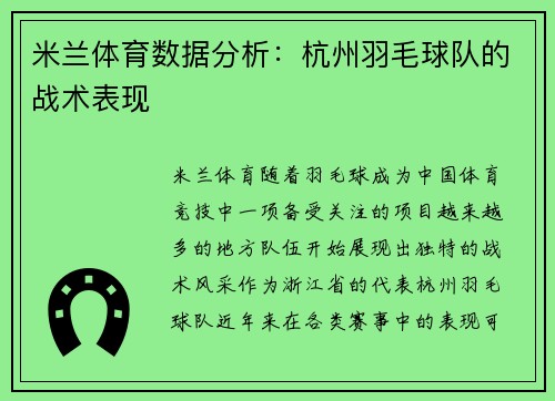米兰体育数据分析：杭州羽毛球队的战术表现