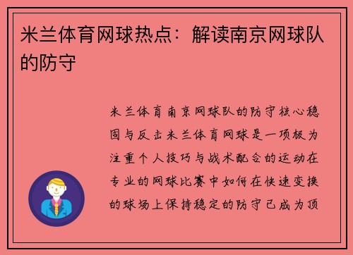 米兰体育网球热点：解读南京网球队的防守