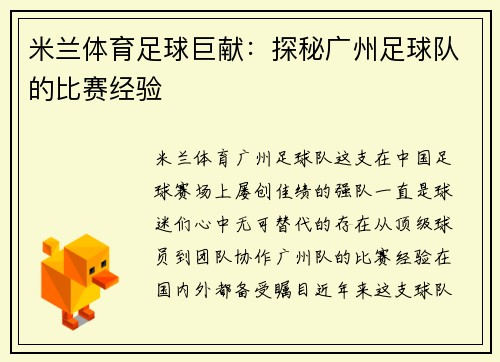 米兰体育足球巨献：探秘广州足球队的比赛经验