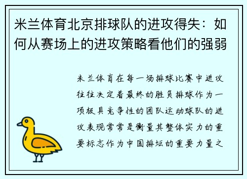 米兰体育北京排球队的进攻得失：如何从赛场上的进攻策略看他们的强弱