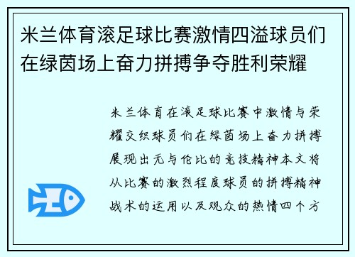 米兰体育滚足球比赛激情四溢球员们在绿茵场上奋力拼搏争夺胜利荣耀