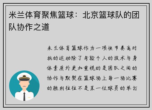 米兰体育聚焦篮球：北京篮球队的团队协作之道