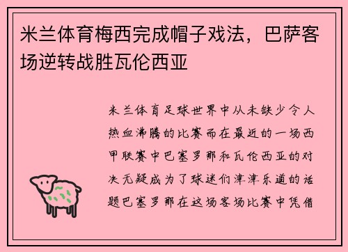 米兰体育梅西完成帽子戏法，巴萨客场逆转战胜瓦伦西亚